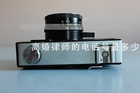 离婚律师的电话号是多少 离婚律师的电话号是多少