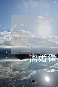 离婚律师砸家是第几集 离婚律师砸家是第几集