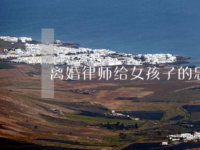 离婚律师给女孩子的忠告 离婚律师给女孩子的忠告