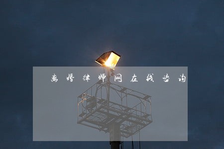 离婚律师网在线咨询 离婚律师网在线咨询