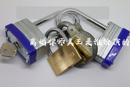 离婚律师美玉是谁扮演的 离婚律师美玉是谁扮演的