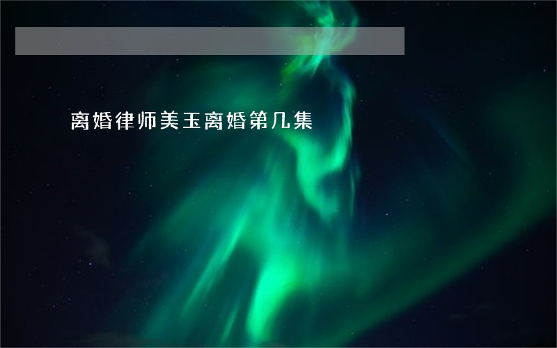 离婚律师美玉离婚第几集 离婚律师美玉离婚第几集