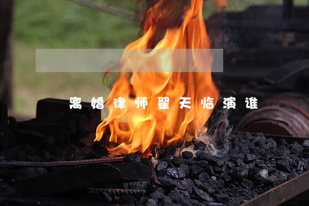 离婚律师翟天临演谁 离婚律师翟天临演谁