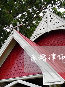 离婚律师诉讼收费标准