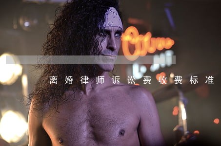 离婚律师诉讼费收费标准