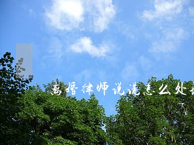 离婚律师说谎怎么处理 离婚律师说谎怎么处理