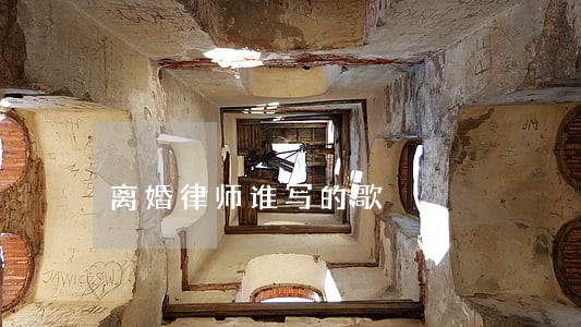 离婚律师谁写的歌 离婚律师谁写的歌