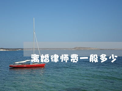 离婚律师费一般多少 离婚律师费一般多少
