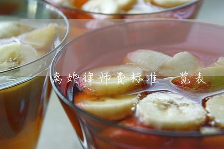 离婚律师费标准一览表 离婚律师费标准一览表