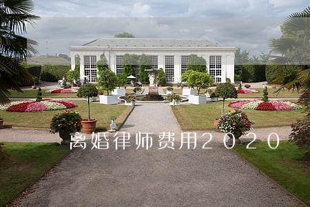 离婚律师费用2020 离婚律师费用2020