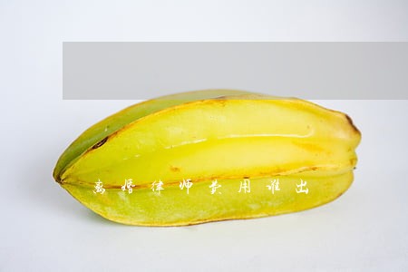 离婚律师费用谁出 离婚律师费用谁出