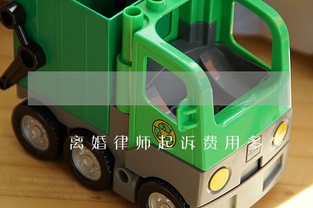 离婚律师起诉费用多少 离婚律师起诉费用多少