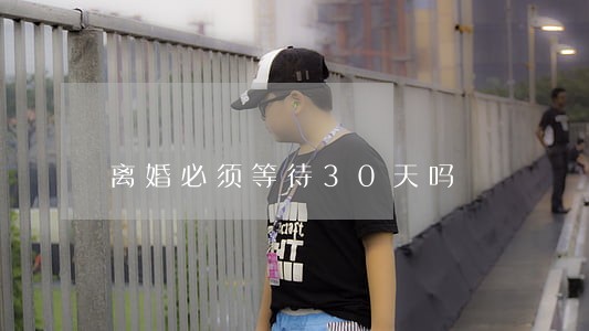 离婚必须等待30天吗 离婚必须等待30天吗