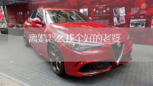 离婚怎么找个好的老婆