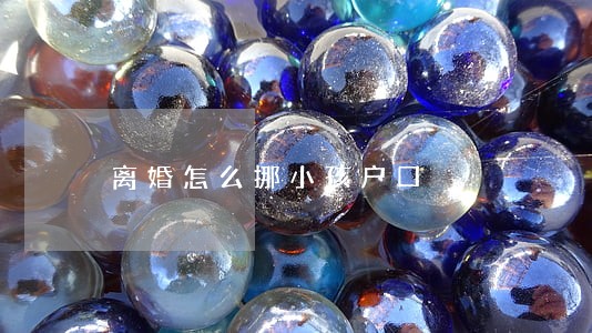 离婚怎么挪小孩户口