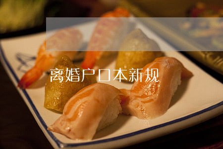 离婚户口本新规 离婚户口本新规