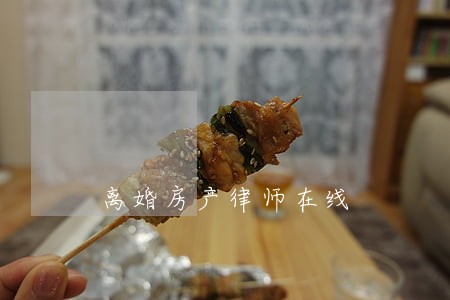 离婚房产律师在线 离婚房产律师在线