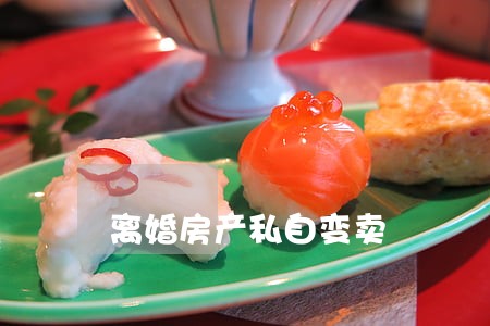 离婚房产私自变卖