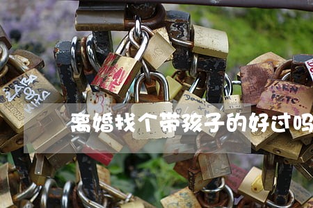 离婚找个带孩子的好过吗 离婚找个带孩子的好过吗