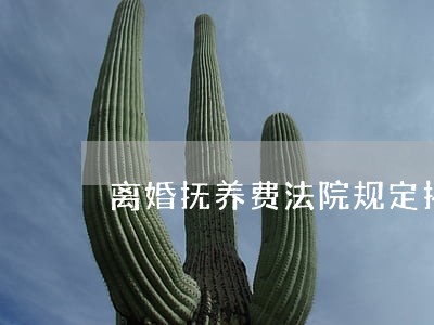 离婚抚养费法院规定拓展阅读 离婚抚养费法院规定拓展阅读