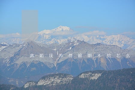 离婚抚养费逾期不给怎么赔偿 离婚抚养费逾期不给怎么赔偿