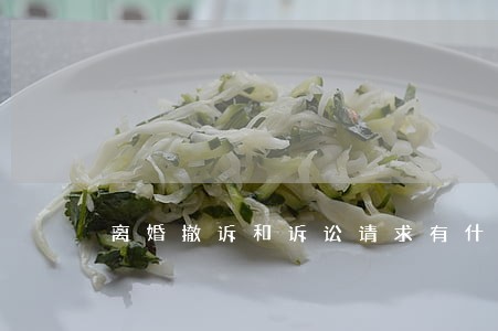 离婚撤诉和诉讼请求有什么区别