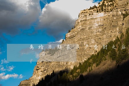 离婚日期在房产查封之后 离婚日期在房产查封之后
