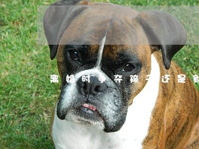 离婚时争夺孩子还是财产 离婚时争夺孩子还是财产