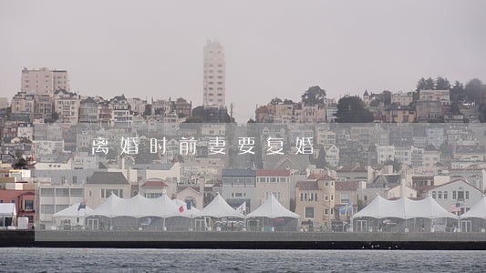 离婚时前妻要复婚