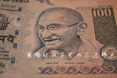 离婚时孩子可以不迁移户口