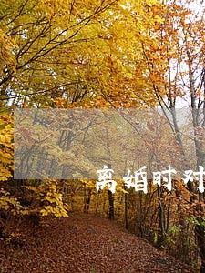 离婚时对方不肯复婚 离婚时对方不肯复婚