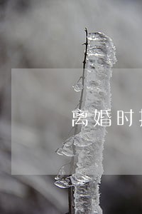 离婚时抚养权协议变更 离婚时抚养权协议变更