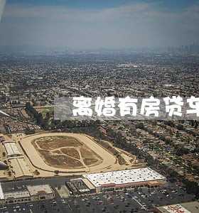 离婚有房贷车贷法院如何处理
