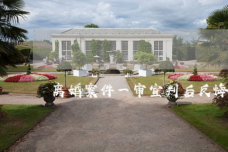 离婚案件一审宣判后反悔 离婚案件一审宣判后反悔