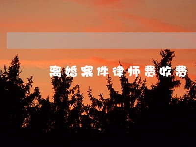 离婚案件律师费收费 离婚案件律师费收费