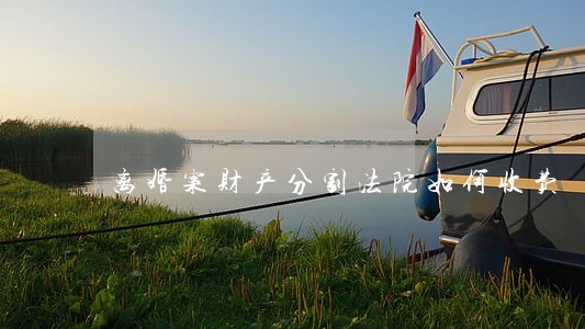 离婚案财产分割法院如何收费