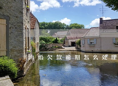 离婚欠款逾期怎么处理