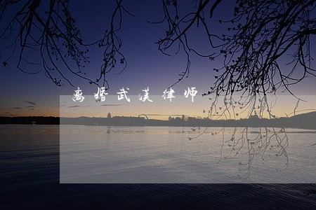 离婚武汉律师 离婚武汉律师