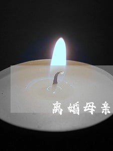 离婚母亲没给过生活费该怎么办 离婚母亲没给过生活费该怎么办