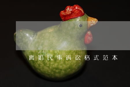 离婚民事诉讼格式范本