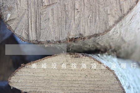 离婚没有按离婚协议履行 离婚没有按离婚协议履行