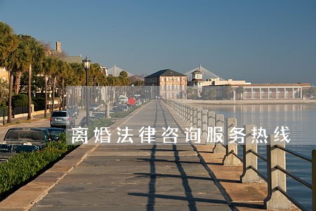 离婚法律咨询服务热线 离婚法律咨询服务热线