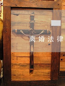 离婚法律咨询的电话 离婚法律咨询的电话