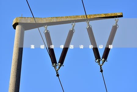 离婚法律咨询的问题