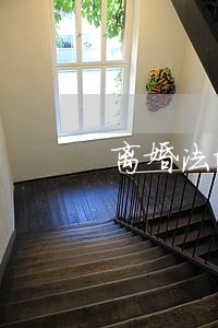 离婚法院出具调解书