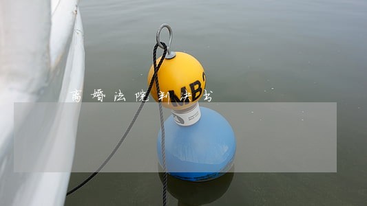离婚法院判决书 离婚法院判决书