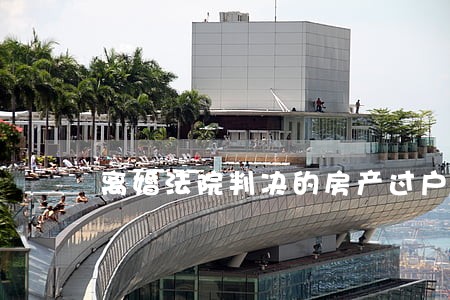 离婚法院判决的房产过户 离婚法院判决的房产过户