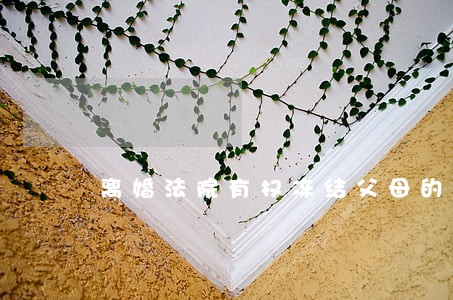 离婚法院有权冻结父母的帐户吗 离婚法院有权冻结父母的帐户吗