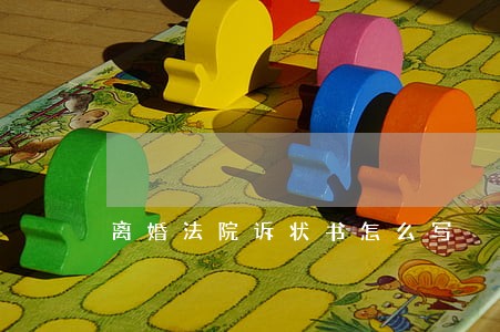 离婚法院诉状书怎么写 离婚法院诉状书怎么写