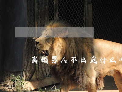 离婚男人不出庭什么心理 离婚男人不出庭什么心理